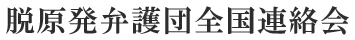脱原発弁護団全国連絡会