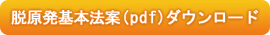 脱原発基本法案ダウンロード