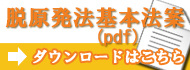 脱原発基本法案ダウンロードはこちら
