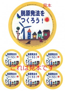 脱原発法をつくろう！ステッカー