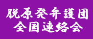 脱原発弁護団全国連絡会ページへ