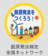 脱原発法制定全国ネットワークロゴ