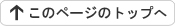 トップへ戻る