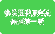 参院選脱原発派候補者一覧