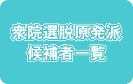 衆院選脱原発派候補者一覧