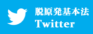 脱原発基本法 Twitter